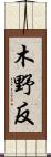 木野反 Scroll