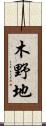木野地 Scroll