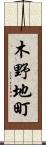 木野地町 Scroll