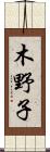 木野子 Scroll
