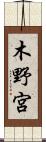 木野宮 Scroll