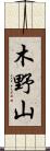 木野山 Scroll