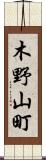 木野山町 Scroll
