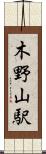 木野山駅 Scroll