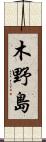 木野島 Scroll
