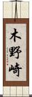 木野崎 Scroll