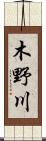 木野川 Scroll