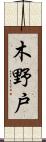 木野戸 Scroll