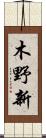 木野新 Scroll