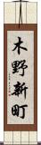 木野新町 Scroll