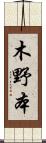 木野本 Scroll