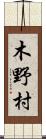 木野村 Scroll