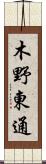 木野東通 Scroll