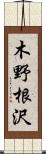 木野根沢 Scroll