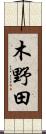 木野田 Scroll