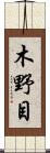 木野目 Scroll