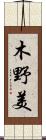 木野美 Scroll