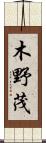 木野茂 Scroll