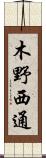 木野西通 Scroll