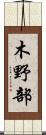 木野部 Scroll