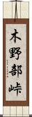 木野部峠 Scroll