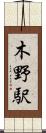 木野駅 Scroll