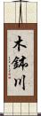 木鉢川 Scroll