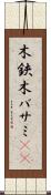 木鋏 Scroll