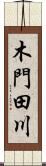木門田川 Scroll