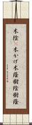 木陰(P);木かげ;木蔭;樹陰;樹蔭 Scroll