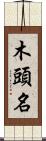 木頭名 Scroll