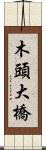 木頭大橋 Scroll