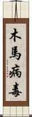 木馬病毒 Scroll