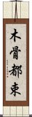 木骨都束 Scroll