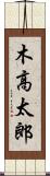木高太郎 Scroll