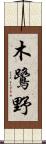木鷺野 Scroll