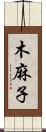 木麻子 Scroll