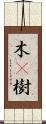 木(P);樹 Scroll