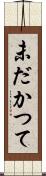 未だかつて Scroll