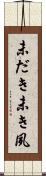 未だき Scroll