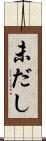 未だし Scroll