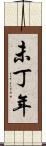未丁年 Scroll