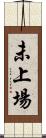 未上場 Scroll