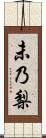 未乃梨 Scroll