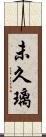 未久璃 Scroll
