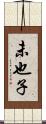 未也子 Scroll