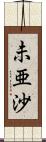 未亜沙 Scroll