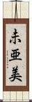未亜美 Scroll