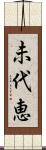 未代恵 Scroll