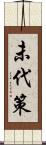 未代策 Scroll